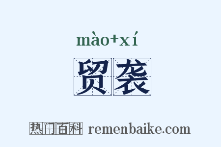 贸袭是什么意思的图片